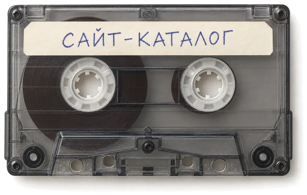 Кассета с наклейкой «Сайт-каталог»