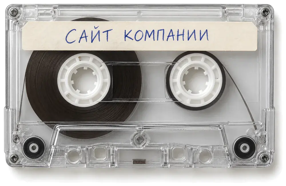 Кассета с наклейкой «Сайт компании»
