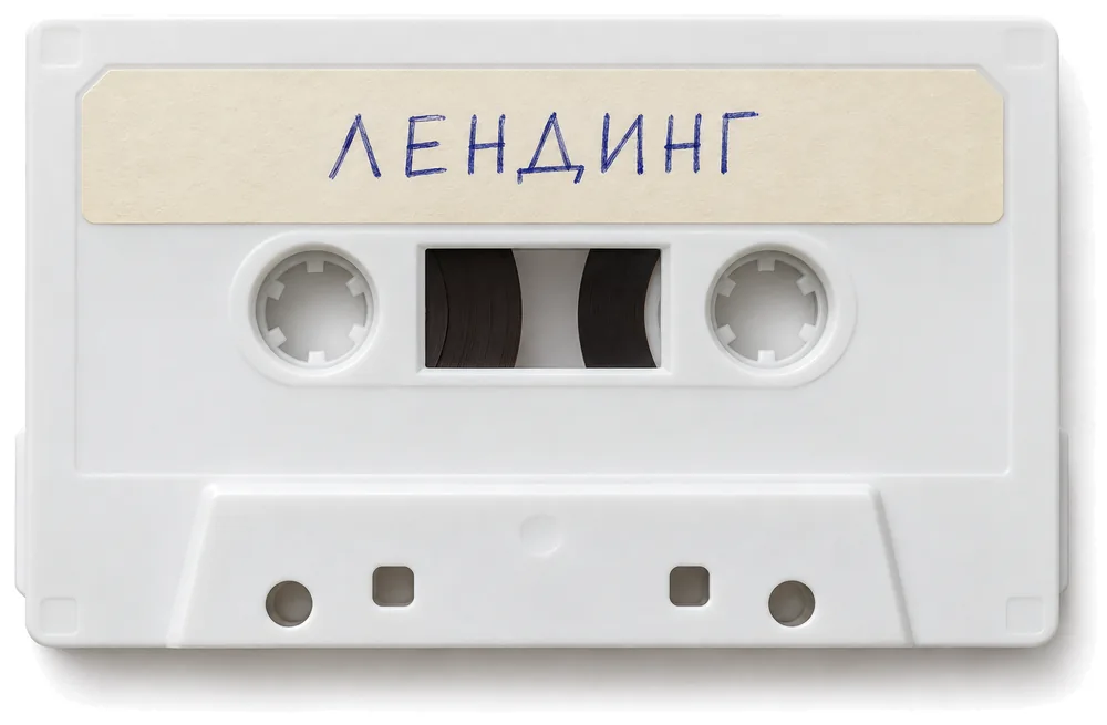Кассета с наклейкой «Лендинг»