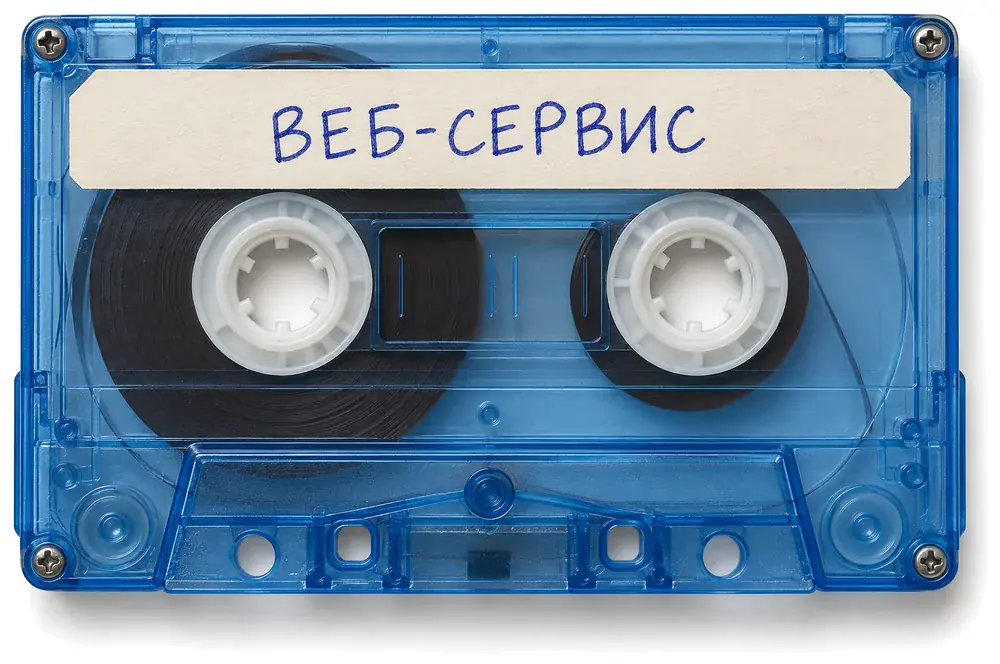 Кассета с наклейкой «Веб-сервис»